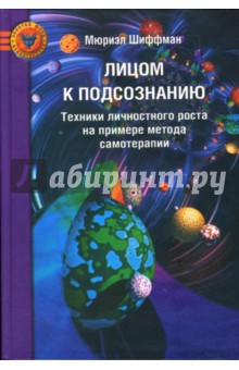 Лицом к подсознанию: Техника личностного роста на примере метода самотерапии