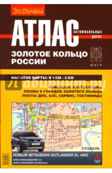 Атлас автодорог: Золотое кольцо России