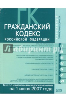 Гражданский кодекс Российской Федерации: Части первая, вторая, третья и четвертая: Текст на 01.06.07