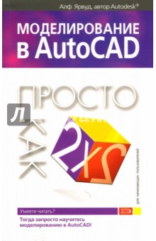 Моделирование в AutoCAD: Просто как дважды два