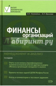 Финансы организаций: менеджмент и анализ