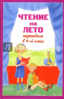 Чтение на лето. Переходим в 4-й класс
