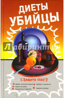 Диеты-убийцы