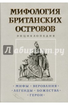 Мифология Британских островов: Энциклопедия