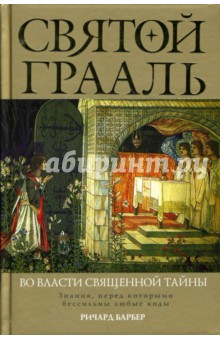 Святой Грааль. Во власти священной тайны