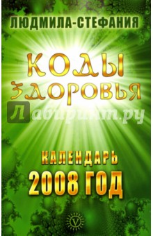 Коды здоровья. Календарь 2008 год