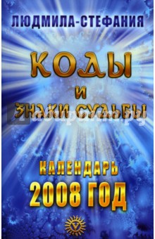 Коды и знаки судьбы. Календарь 2008 год