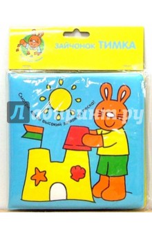Книжка для ванной: Зайчонок Тимка