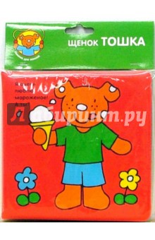 Книжка для ванной: Щенок Тошка