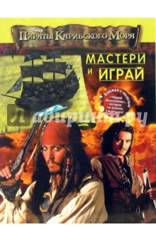 Пираты Карибского Моря. Мастери и играй