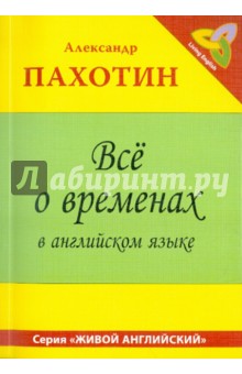 Все о временах в английском языке. Справочно-тренировочное пособие