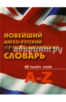 Новейший англо-русский и русско-английский словарь