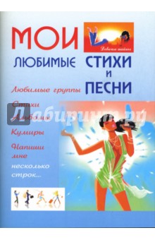 Мои любимые стихи и песни