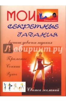 Мои секретные гадания