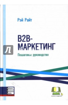 В2В-маркетинг: Пошаговое руководство