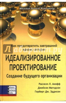 Идеализированное проектирование: Как предотвратить завтрашний кризис сегодня