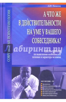 А что же в действительности на уме у Вашего собеседника?