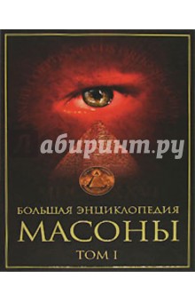 Большая энциклопедия. Масоны. Том 1