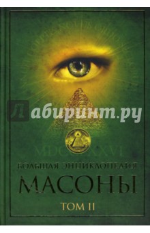 Большая энциклопедия. Масоны: Том 2