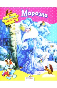 Наклейки-паззлы. Морозко