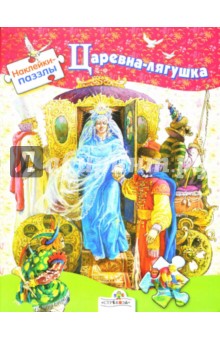Наклейки-паззлы. Царевна-лягушка