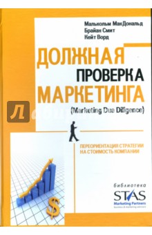 Должная проверка маркетинга: Переориентация стратегии на стоимость компании