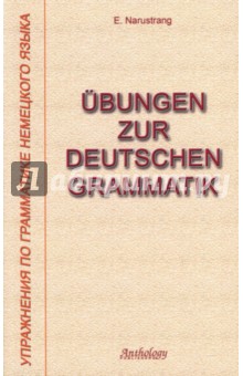 Упражнения по грамматике немецкого языка