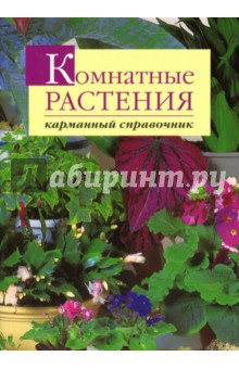 Комнатные растения. Карманный справочник