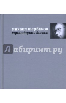 Тринадцать дисков: Тексты песен