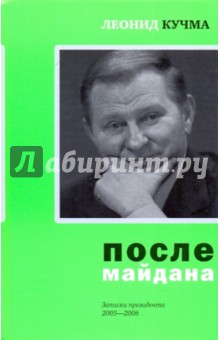 После майдана: Записки президента: 2005-2006