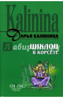 Циклоп в корсете: Роман