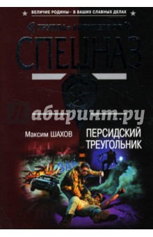 Персидский треугольник: Роман