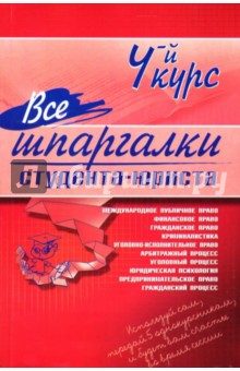 Все шпаргалки студента - юриста: 4-й курс