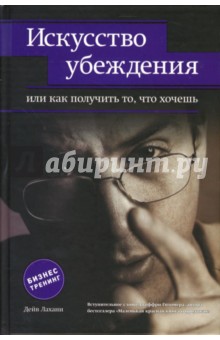 Искусство убеждения, или Как получить то, что хочешь