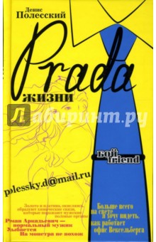 Prada жизни