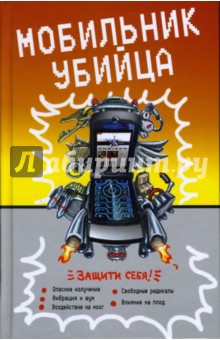 Мобильник-убийца