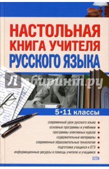 Настольная книга учителя русского языка. 5 - 11 классы