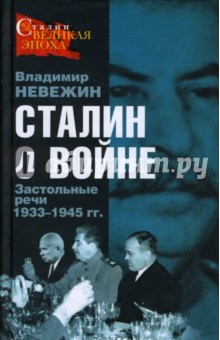 Сталин о войне. Застольные речи 1933-1945 гг.