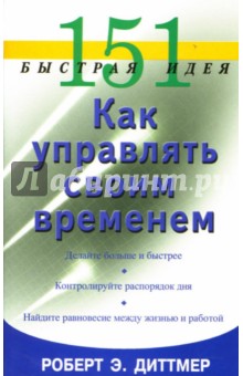 151 быстрая идея. Как управлять своим временем