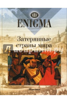 Enigma. Затерянные страны мира