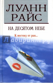 На десятом небе: Роман