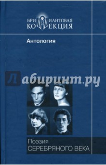 Поэзия Серебряного века: Антология