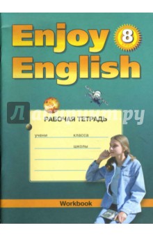 Рабочая тетрадь к учебнику английского языка "Английский с удовольствием"/"Enjoy English" для 8 кл.