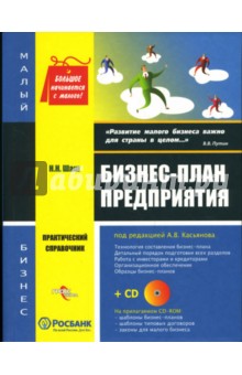 Бизнес-план предприятия: Практический справочник (+CD)