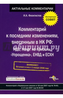 Комментарий к последним измениям, внесенным  в Налоговый Кодекс РФ: НДС, Налог на прибыль...