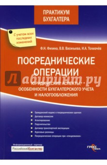 Посреднические операции: Юридические аспекты, особенности бухгалтерского учета и налогообложения