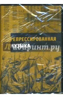 Репрессированная музыка (книга+CD)