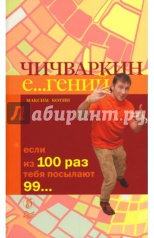 Чичваркин Е...гений. Если из 100 раз тебя посылают 99...