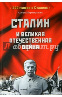 Сталин и Великая Отечественная война