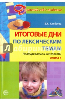 Итоговые дни по лексическим темам. Планирование и конспекты. Книга 3